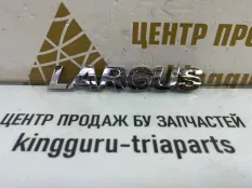 Эмблема Lada Largus 2012-2021 8450000268 1 R90 ДО РЕСТАЙЛИНГ