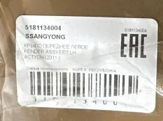 Крыло SsangYong Actyon
