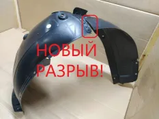 Подкрылок Kia Rio