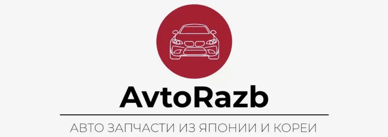 Фото компании AvtoRazb - запчасти из Японии и Кореи