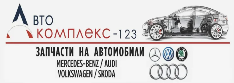 Фото магазина: Автозапчасти VAG/Mercedes Benz