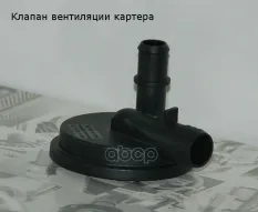 Клапан редукционный 070 129 101 A VAG