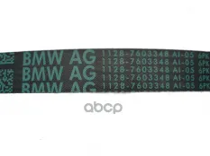 Ремень приводной 11 28 7 603 348 BMW