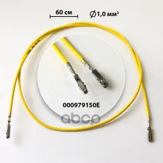 Провод одинарный 000 979 150 E VAG