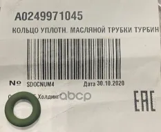 КОЛЬЦО УПЛОТНИТЕЛЬНОЕ A0249971045 MERCEDES-BENZ