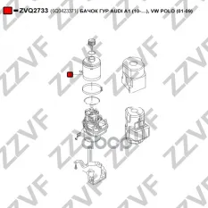 БАЧОК ГУР AUDI A1 (10-…), VW POLO (01-09)