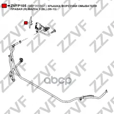 КРЫШКА ФОРСУНКИ ОМЫВАТЕЛЯ ПРАВАЯ (R) MAZDA 3 (BL)