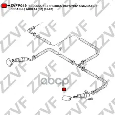 КРЫШКА ФОРСУНКИ ОМЫВАТЕЛЯ ЛЕВАЯ (L) AUDI A4 [B7]