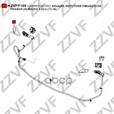 КРЫШКА ФОРСУНКИ ОМЫВАТЕЛЯ ПРАВАЯ (R) MAZDA 6 (GJ)