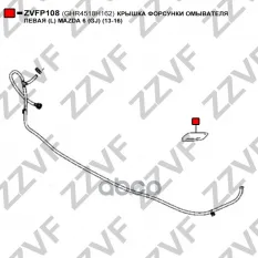 КРЫШКА ФОРСУНКИ ОМЫВАТЕЛЯ ЛЕВАЯ (L) MAZDA 6 (GJ)