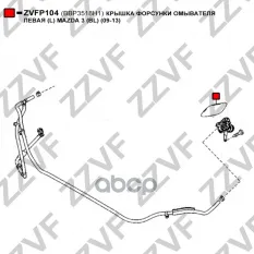 КРЫШКА ФОРСУНКИ ОМЫВАТЕЛЯ ЛЕВАЯ (L) MAZDA 3 (BL)
