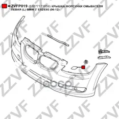 КРЫШКА ФОРСУНКИ ОМЫВАТЕЛЯ ЛЕВАЯ (L) BMW 3' E92/E93