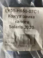 Кожух замка капота Hyundai Solaris 2 HCR После