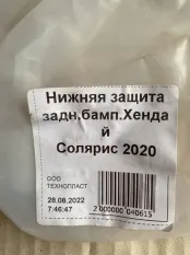 Юбка бампера задняя Hyundai Solaris 2 HCR После