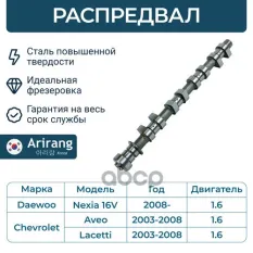 Распредвал Arirang арт. ARG153025