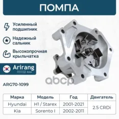 Помпа водяная Arirang арт. ARG70-1099