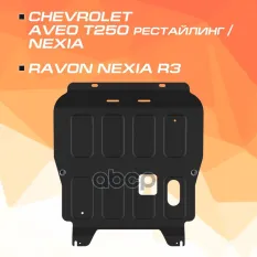 Защита картера + КПП + комплект крепежа, Сталь, Chevrolet Aveo 2008-2012, V - 1.2 1.4/Ravon Nexia R AutoMax арт. AM.1001.3