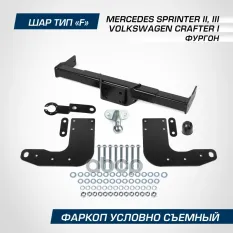Фаркоп BERG Mercedes Sprinter 2006-2019, 2019-, Volkswagen Crafter 2006-2016, (без подножки, кроме L BERG арт. F.3911.001