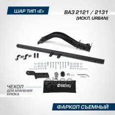 Фаркоп BERG Lada 4x4 3d/5d, 1995-, шар Е, 600/75 кг BERG арт. F.6017.002