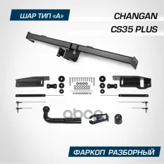 Тягово-сцепное устройство (фаркоп) Changan CS35 Plus (2022-), тип шара А, 1500/75кг BERG арт. F6112001