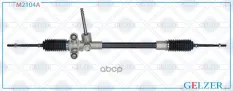 Рулевой механизм GELZER арт. M2104A