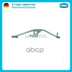 Трапеция стеклоочистителя с тягами Krauf арт. DKV9233EL