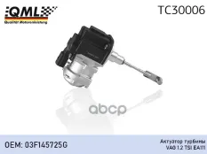 Клапан VW Golf (09-13) турбокомпрессора QML QML арт. TC30006