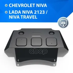 Защита картера Chevrolet Niva  V - 1.7 Rival арт. 222.1021.1