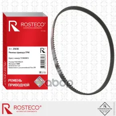 РЕМЕНЬ ГРМ Rosteco арт. 21610