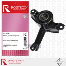 ОПОРА ДВИГАТЕЛЯ Rosteco арт. 22567