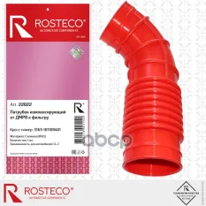 ВОЗДУХОВОД Rosteco арт. 22022