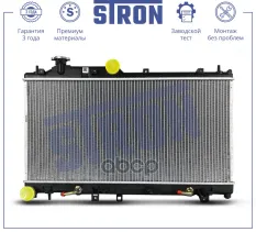 Радиатор двигателя STRON арт. STR0537