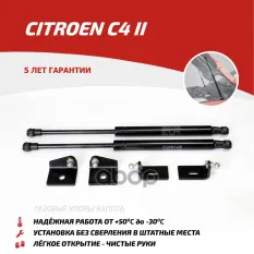 Амортизаторы капота (2 шт.) Citroen C4 (2010-2016) АвтоУпор арт. UCIC4011