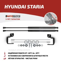 Амортизаторы капота АвтоУПОР (2 шт.) Hyundai Staria (2021-) АвтоУпор арт. UHYSTA011