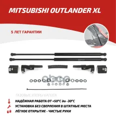 Амортизаторы капота (2 шт.) Mitsubishi Outlander II/II рест. (2005-2012) АвтоУпор арт. UMIOUT031