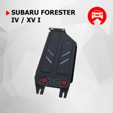 Защита КПП + крепеж, Сталь, Subaru Forester 2016-2018,V - 2.0 (150 л.с.) 2.5 (181л.с.) устанавлива Автоброня арт. 111.05429.1