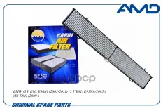 64319313519 Фильтр салона 64319313519/AMD.FC776C (угольный) BMW (3 V E90, E90N) (2005-2011) (3 V E91, E91N) (200 AMD арт. AMD.FC776C