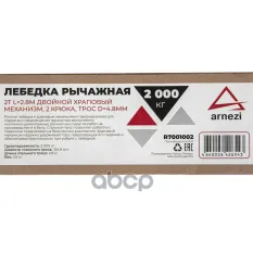 Лебедка рычажная 2т L=2.8м двойной храповый механизм, 2 крюка, трос d=4.8мм ARNEZI R7001002 ARNEZI арт. R7001002