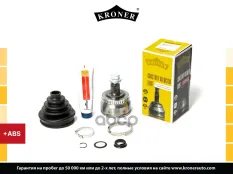 Шрус AUDI A4 (95-), VW Passat (96-) (наруж.) [с ABS, 33/30] (K101016) KRONER Kroner арт. K101016