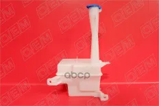 Бачок стеклоомывателя O.E.M. арт. OEM0058BO