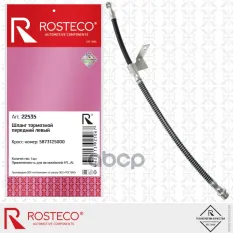 ШЛАНГ РАДИАТОРА ПЕЧКИ ОТВОДЯЩИЙ Rosteco арт. 22535