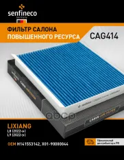 Фильтр салонный SENFINECO арт. CAG414
