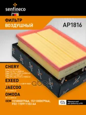 Фильтр воздушный CHERY Arrizo 8, Explore 06, Tiggo 7 PRO Max, Tiggo 8 PRO EXEED LX JAECOO J7 OMOD SENFINECO арт. AP1816