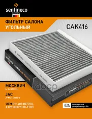 Фильтр салонный угольный SENFINECO арт. CAK416