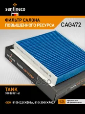 Фильтр салонный SENFINECO арт. CAG472