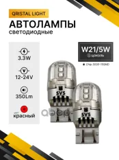 Лампа светодиодная 12-40V W21/5W 3.3W 350lm W3x16q 6000К SVS LED 2 шт. красный DUOBOX 0240433021 SVS арт. 0240433021