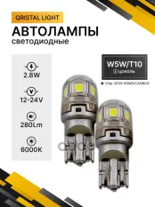 Лампа светодиодная 12-24V W5W 2.8W 280lm 6000К SVS 2 шт. 0240433023 SVS арт. 0240433023