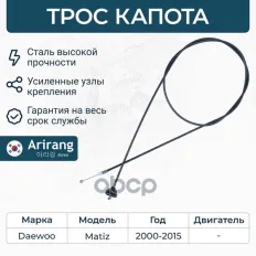 Трос капота/96314531/ARG13-5031/ARIRANG Arirang арт. ARG135031