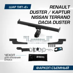 Фаркоп BERG Renault Duster (2010-2015, 2015-2020, 2020-), Renault Kaptur (2016-2020, 2020-), Nissan BERG арт. F.4711.002