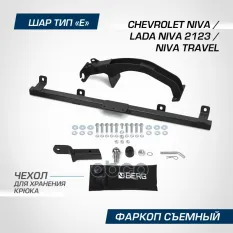 фаркоп! шар E, 1200/75 кг Chevrolet Niva 02-20 BERG арт. F6016004